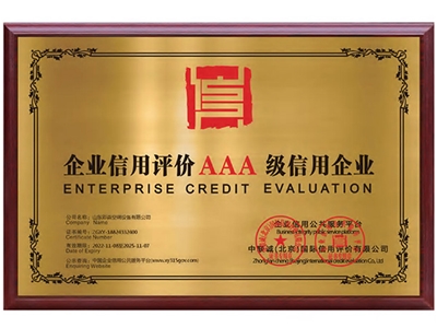 企业信用评价3A级信用企业